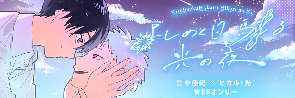 【よしヒカ(ひか)webオンリー】よしめく日、駆る光の夜_6.27開催 banner