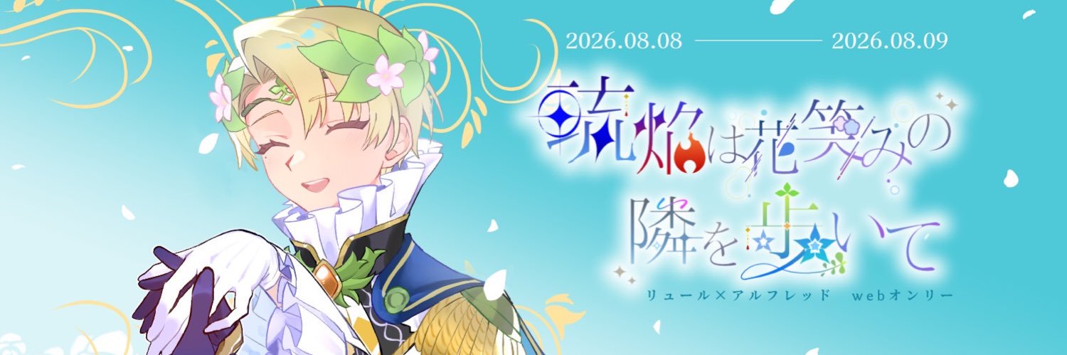 リュアルwebオンリー「琉焔は花笑みの隣を歩いて」 banner