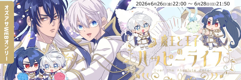 オズアサWEBオンリー「魔王と王子のハッピーライフ」 banner