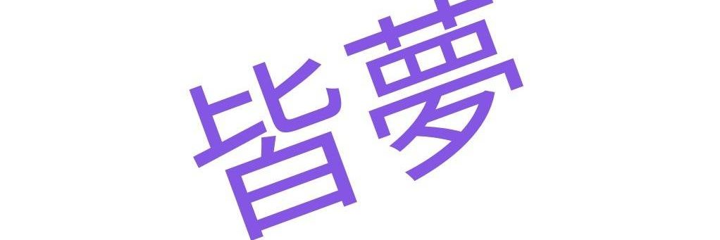 皆夢376 banner