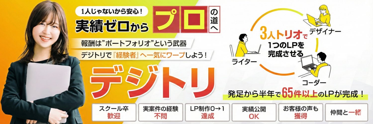 デジトリ【LP制作の無料マッチングコミュニティ】 banner