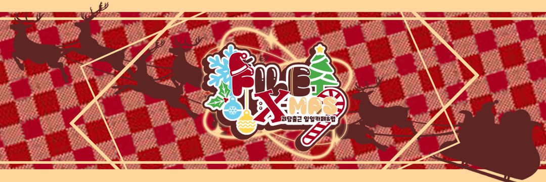 『괴담출근 일일카페&펍』FILE: X-MAS banner