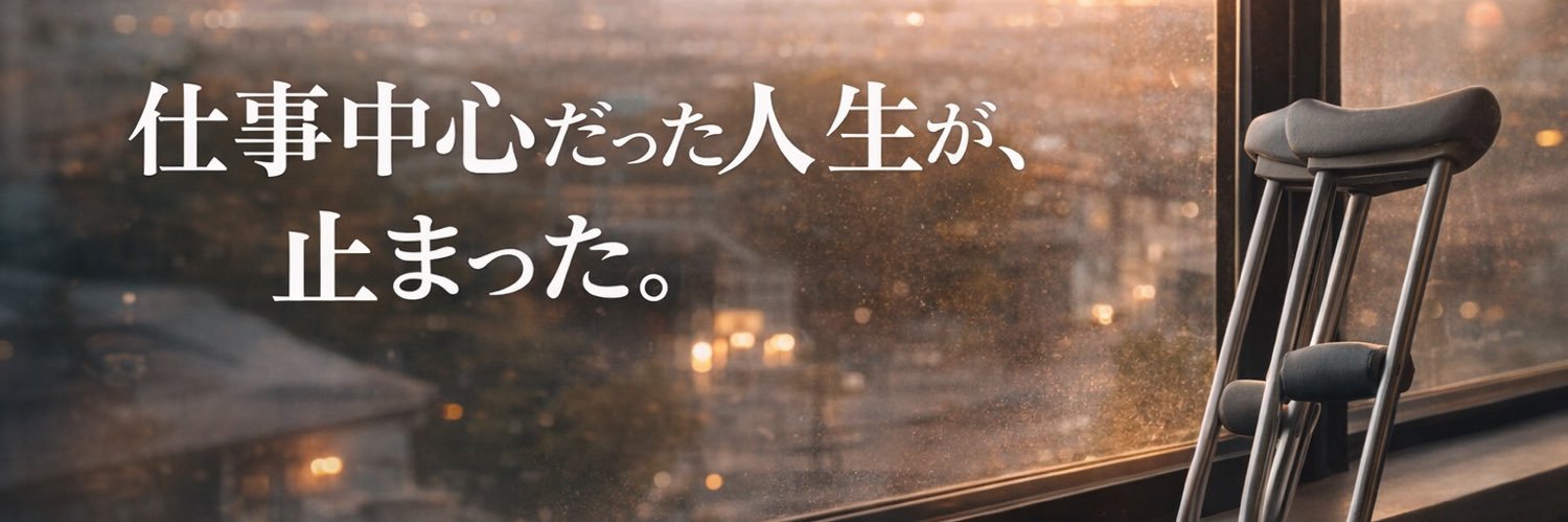 止まった日々｜アキレス腱断裂の記録 banner