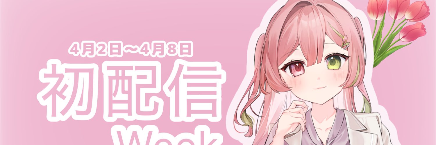 ちゅるり🌷🕊️🍣@初配信week中4月8日まで👊🏻 banner