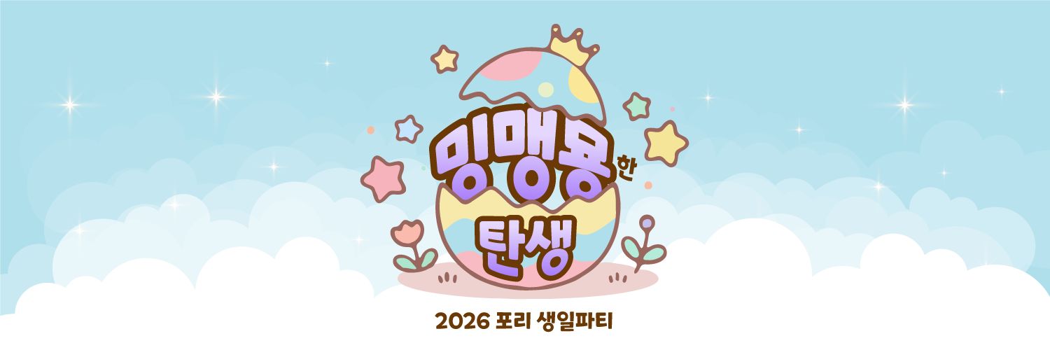 2026 pory 생일파티 '밍맹묭한 탄생' banner