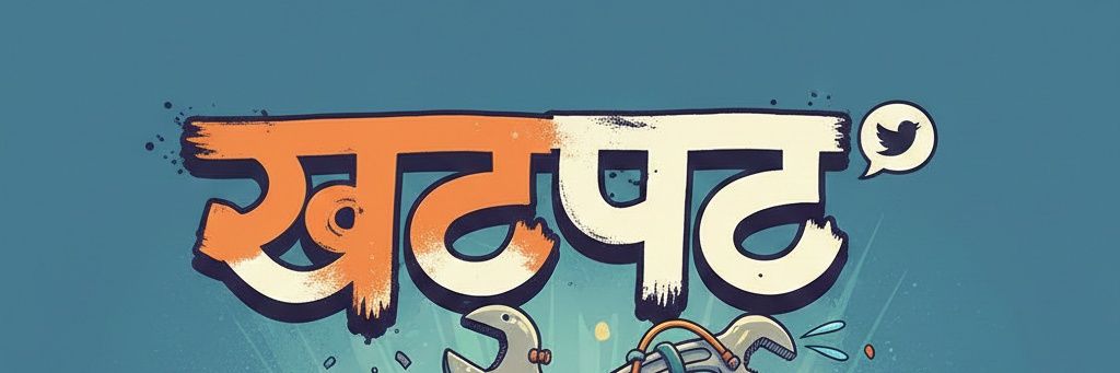 खटपट banner