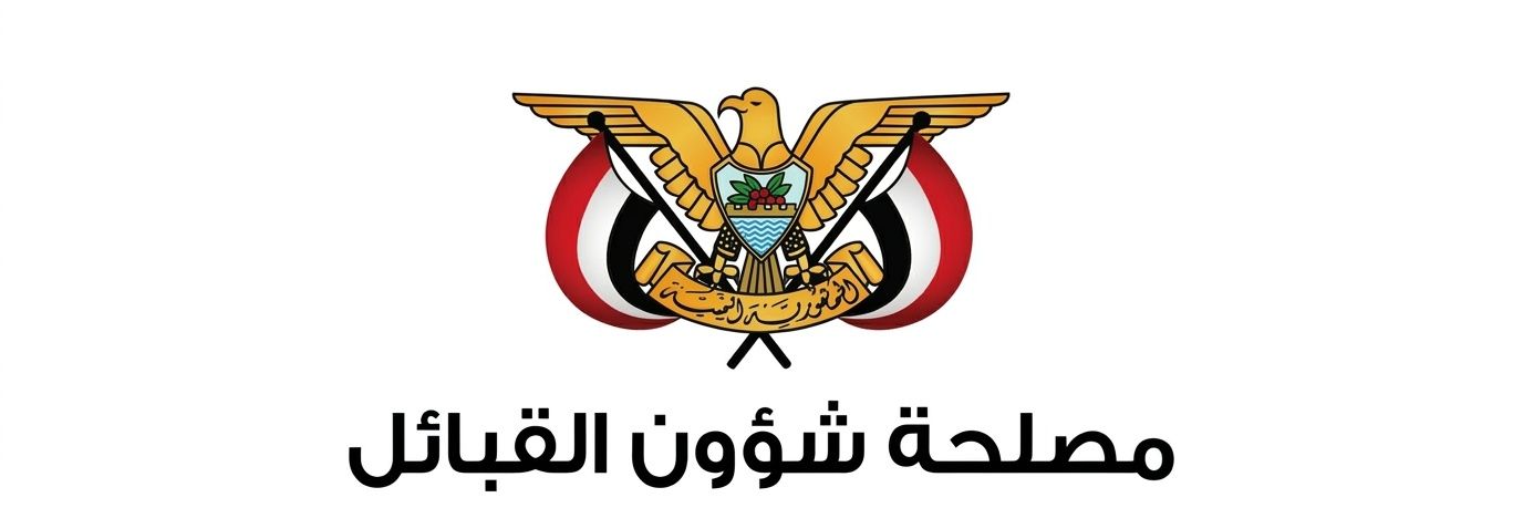 مصلحة شؤون القبائل بوادي وصحراء حضرموت banner