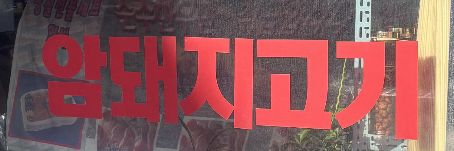 암1퇘지 banner