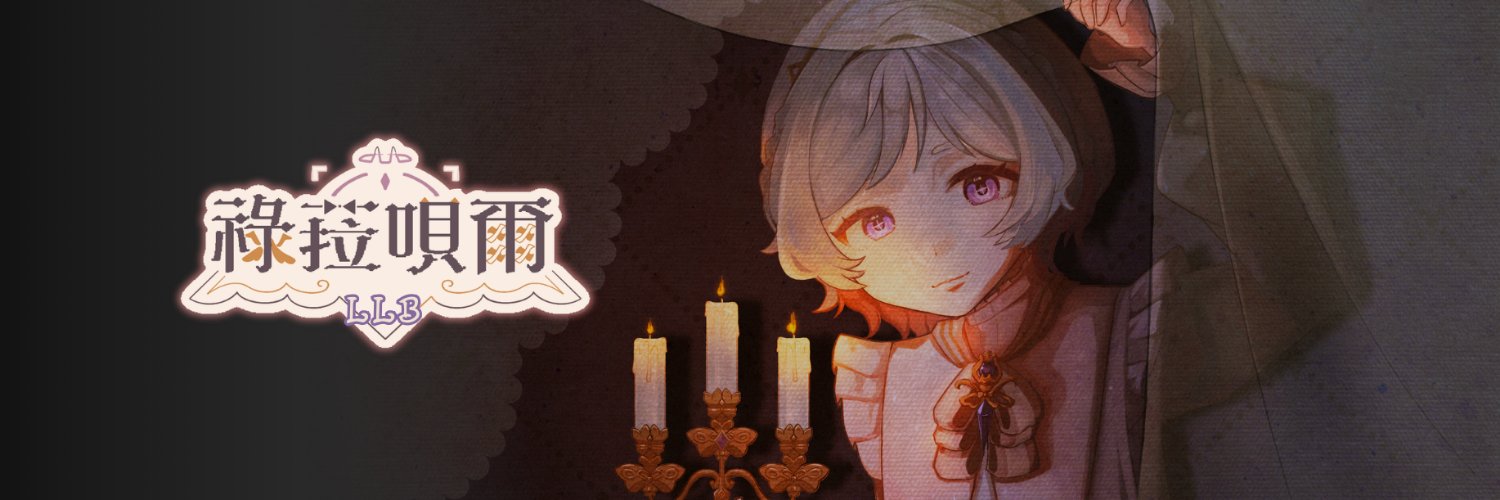 祿菈唄爾𝐿𝐿𝐵⛪️ 5/23 8PM 初配信 banner