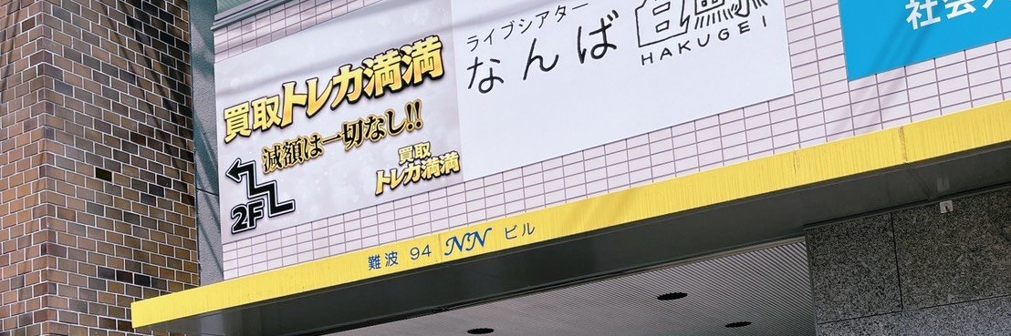 トレカ専門店「買取トレカ満満」大阪 日本橋 🎴 PSA10高価買取/減額無し banner