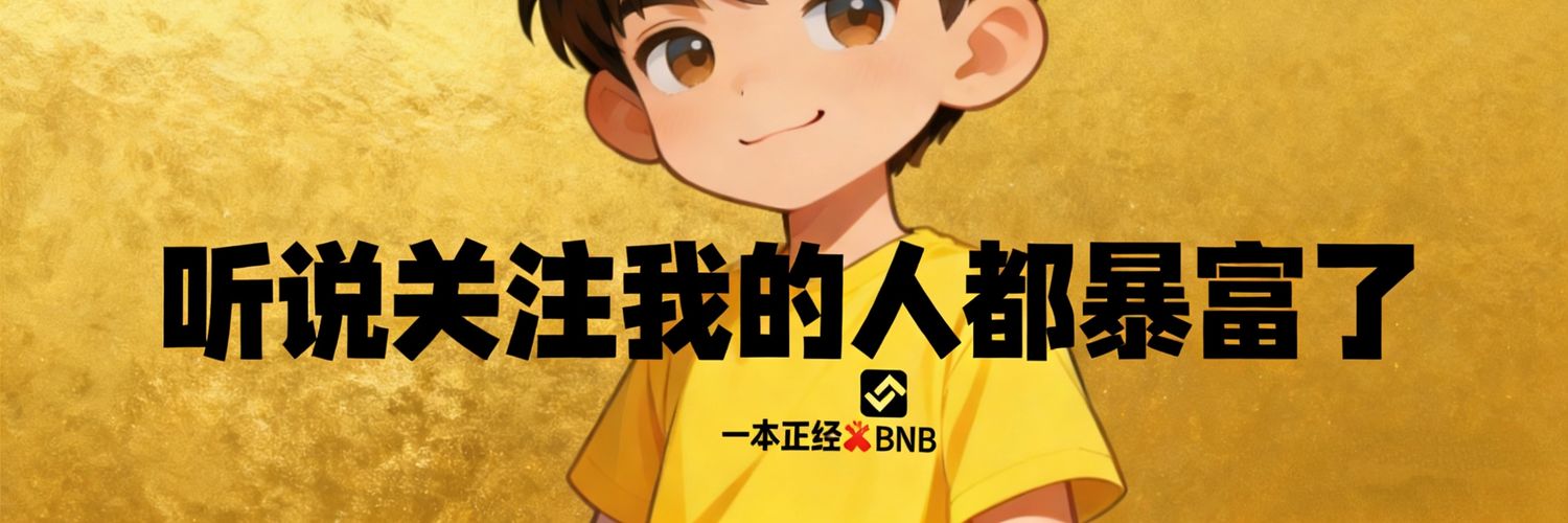 一本正经🔶BNB banner