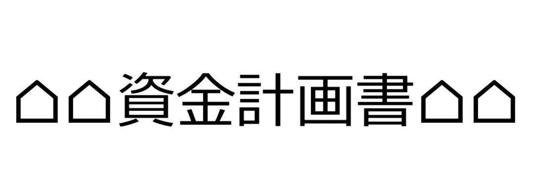 年収400万未満 30代で注文住宅🏠 banner