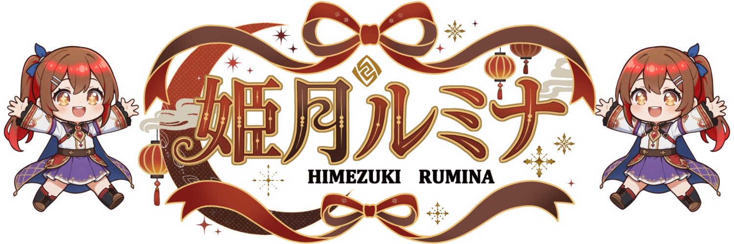 姫月ルミナ🌙🎀VTuber準備中 banner