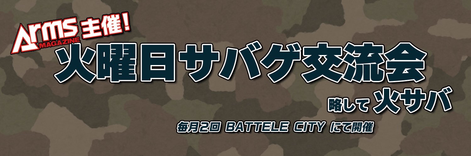 アームズマガジン主催【火サバ】 banner