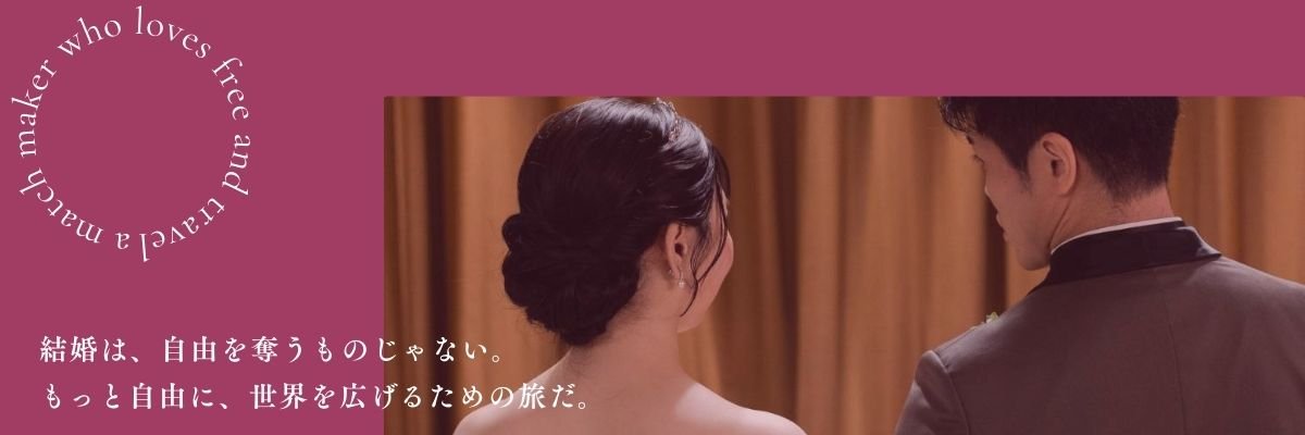 結婚相談所｜ふたりたび banner