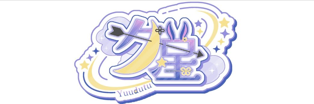 夕星 ／Yuudutu🐰🏹💫ﾜﾝﾃﾞｲｸﾞﾙ🥉thx🥹🙏🏻💖 banner