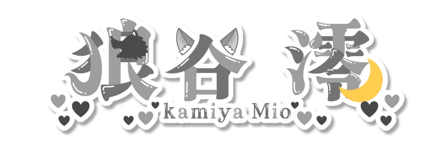 狼谷 澪🐺🩶🌙@立ち絵公開チャレンジ中 banner