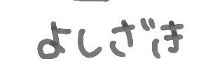 ぼくよしざき‼️ banner