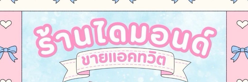 ฿110 ไดมอนด์ ขายทวิต banner