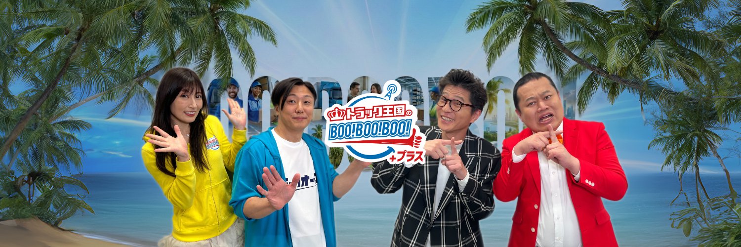 トラック王国のBoo!Boo!Boo!プラス banner
