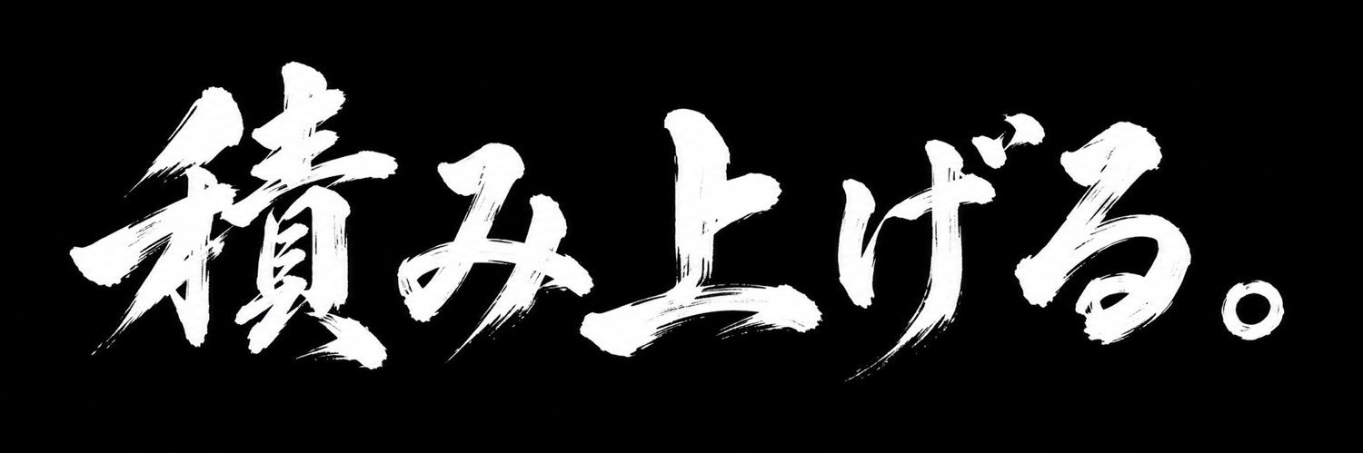 🥋番長🥋@かーず一門 banner