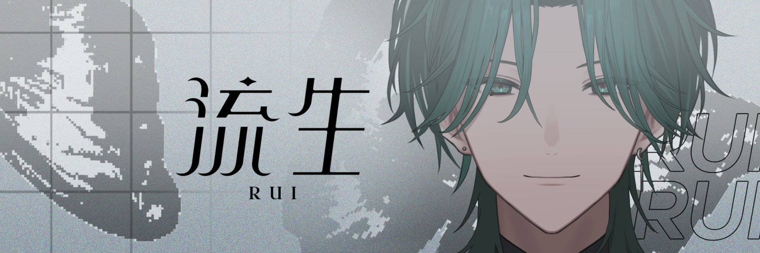 流生/Rui🦋🥀 banner