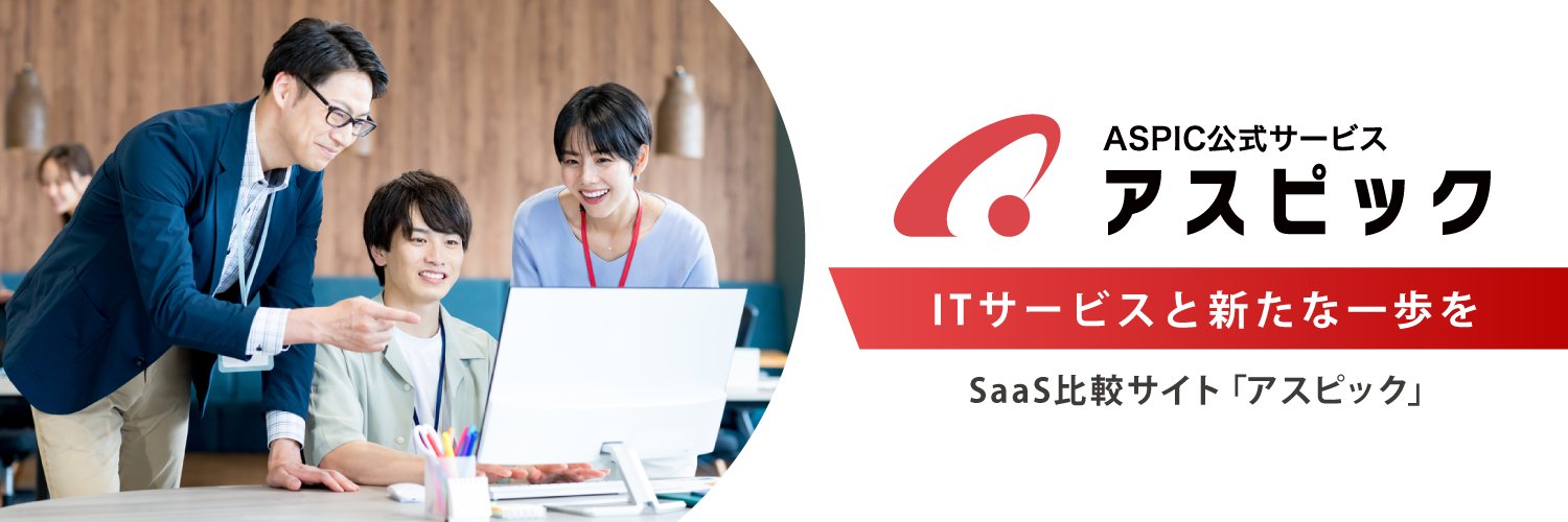 アスピック編集部｜IT・SaaS選定のコツ banner