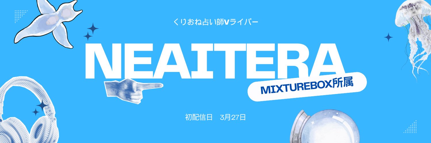 凍占 ねあ🫧🔮@21日〜🔥 banner