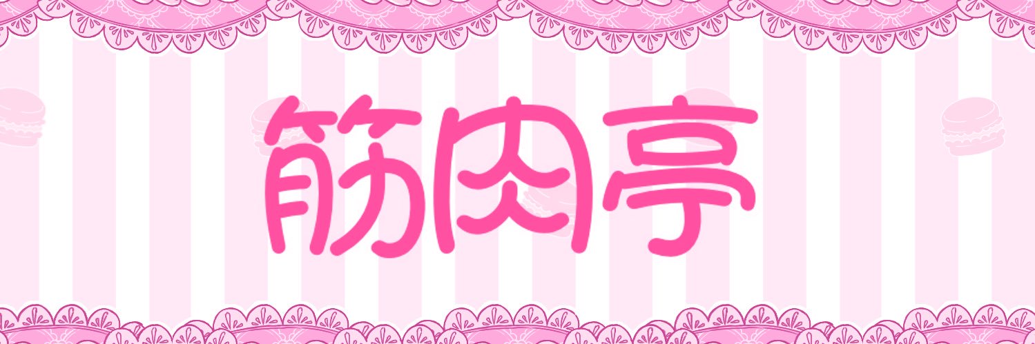 筋肉亭 banner