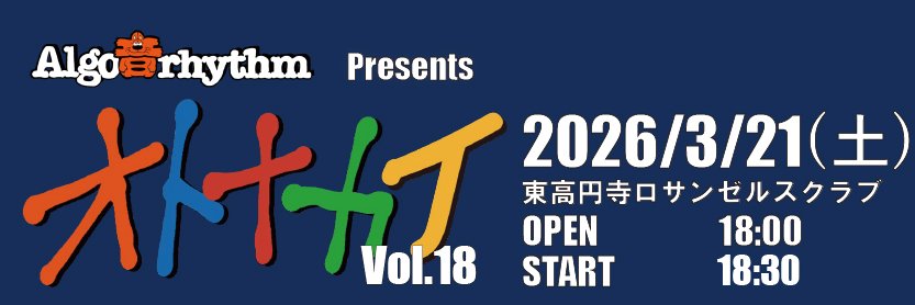 Algo音rhythm@3/21(土)東高円寺ロサンゼルスクラブ#オトナカイ Vol.18 banner