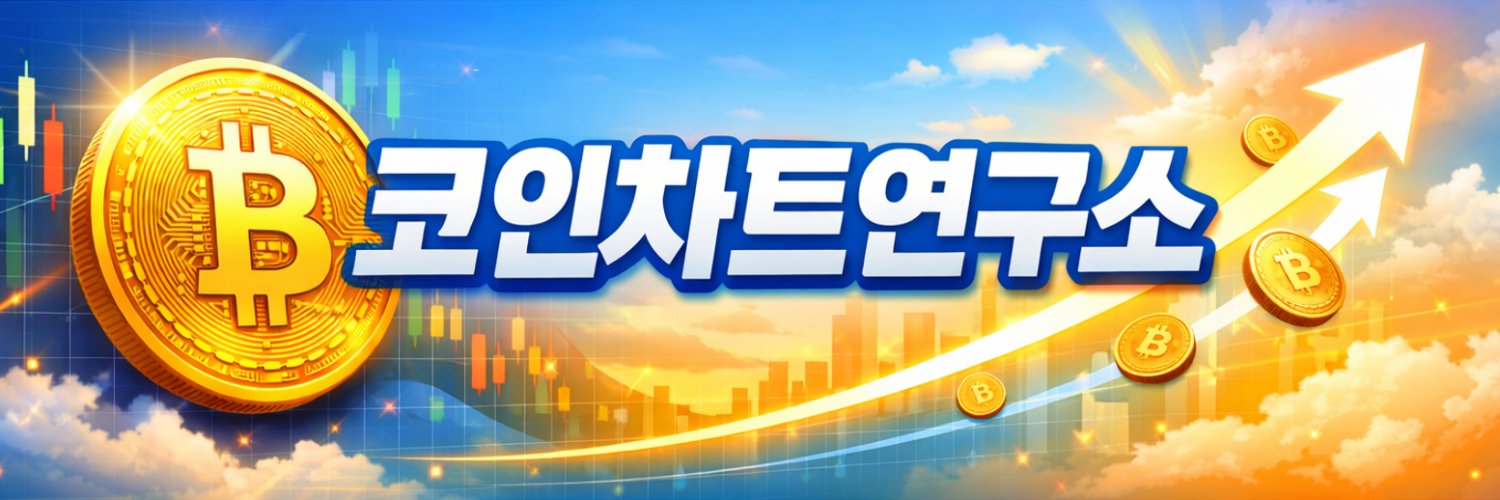 코인차트연구소 banner