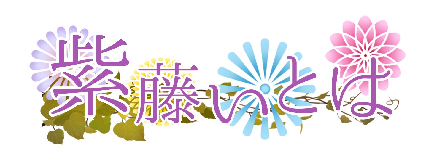 紫藤いとは@らいない banner