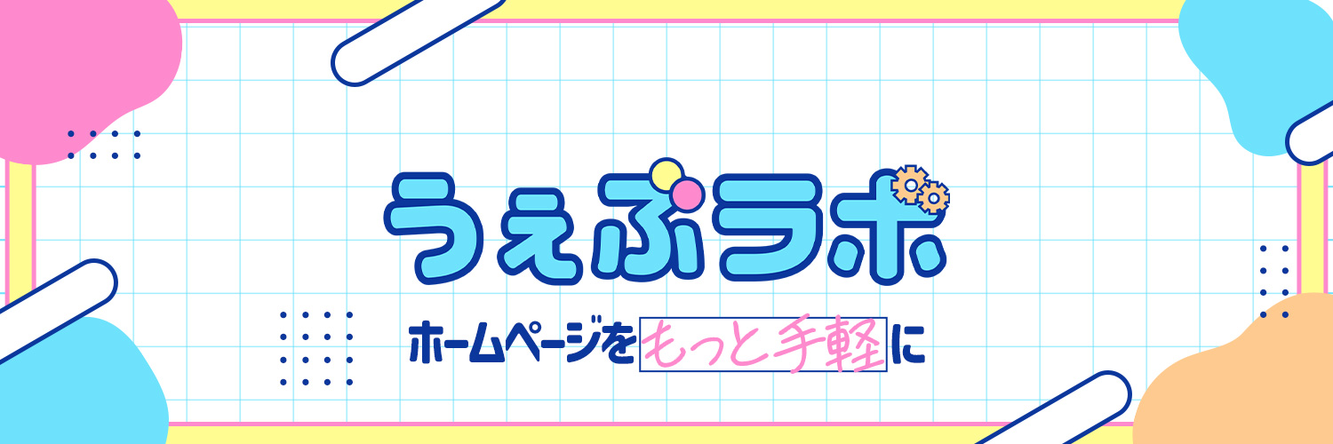 うぇぶラボ｜VのためのHP制作 banner