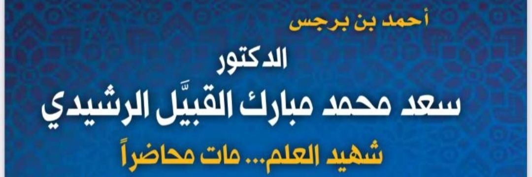 فيصل سعد بن قبيّل banner