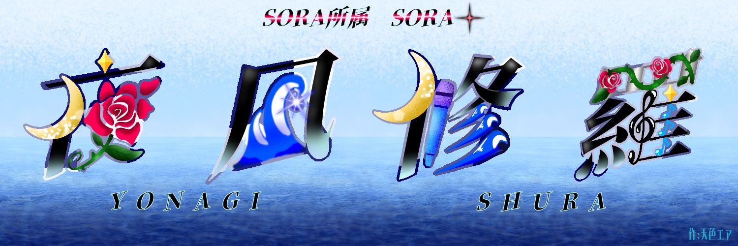 sora_yonagi's profile banner image