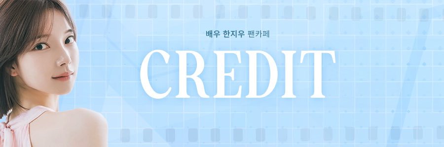 배우 한지우 팬카페 - CREDIT banner