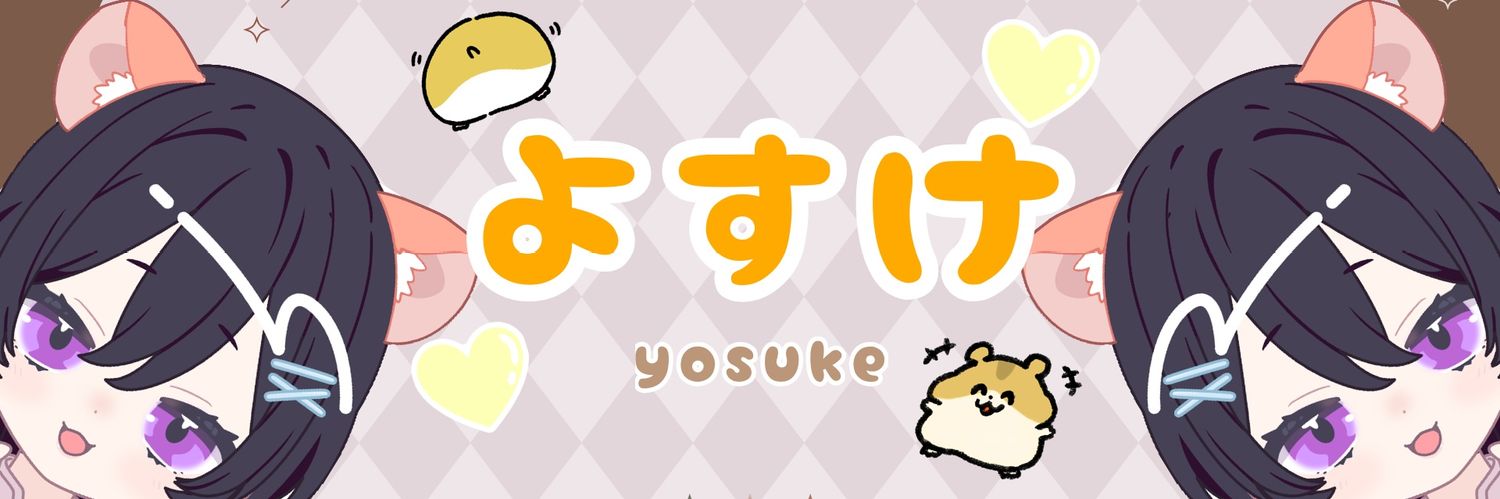 よすけ@準備中 banner