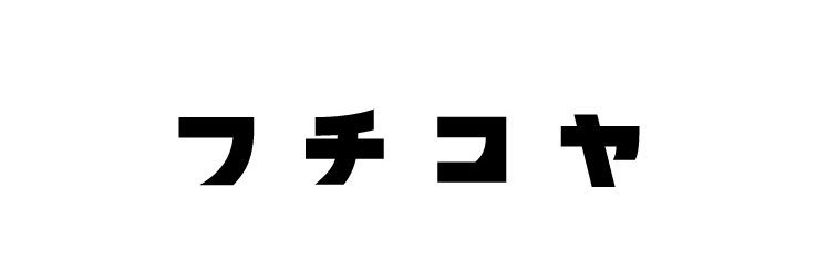 ふちこ banner