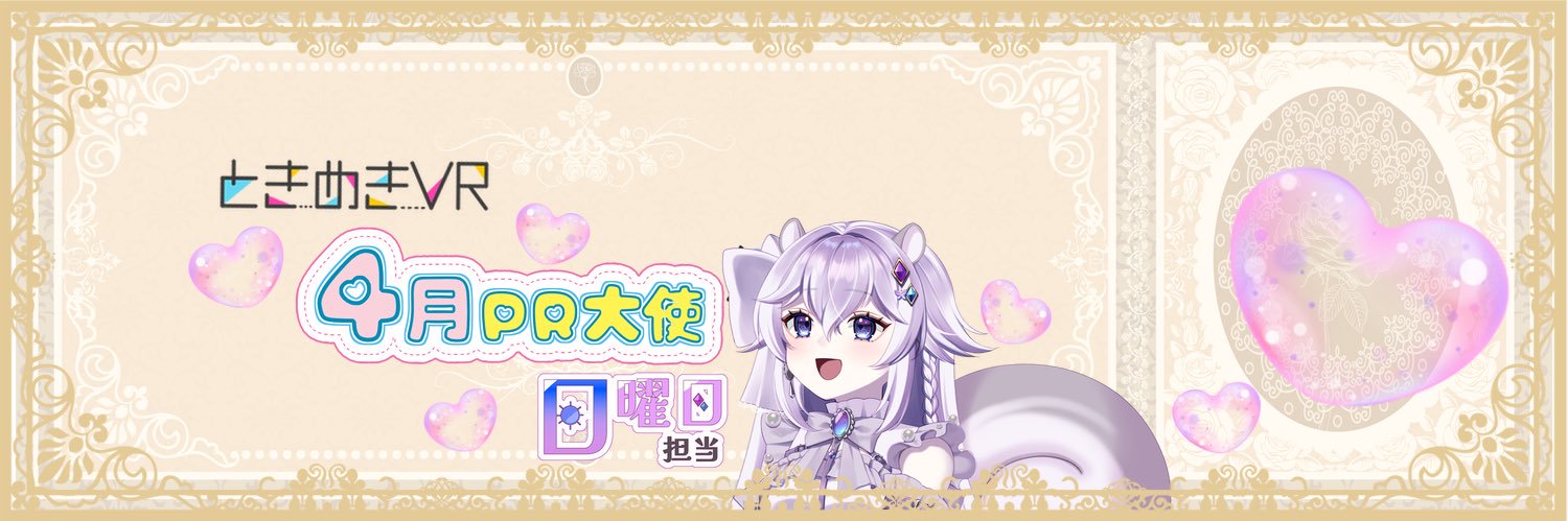 リライル・トランシー🤍🐿🤍@ときめきVR4月大使✨ banner