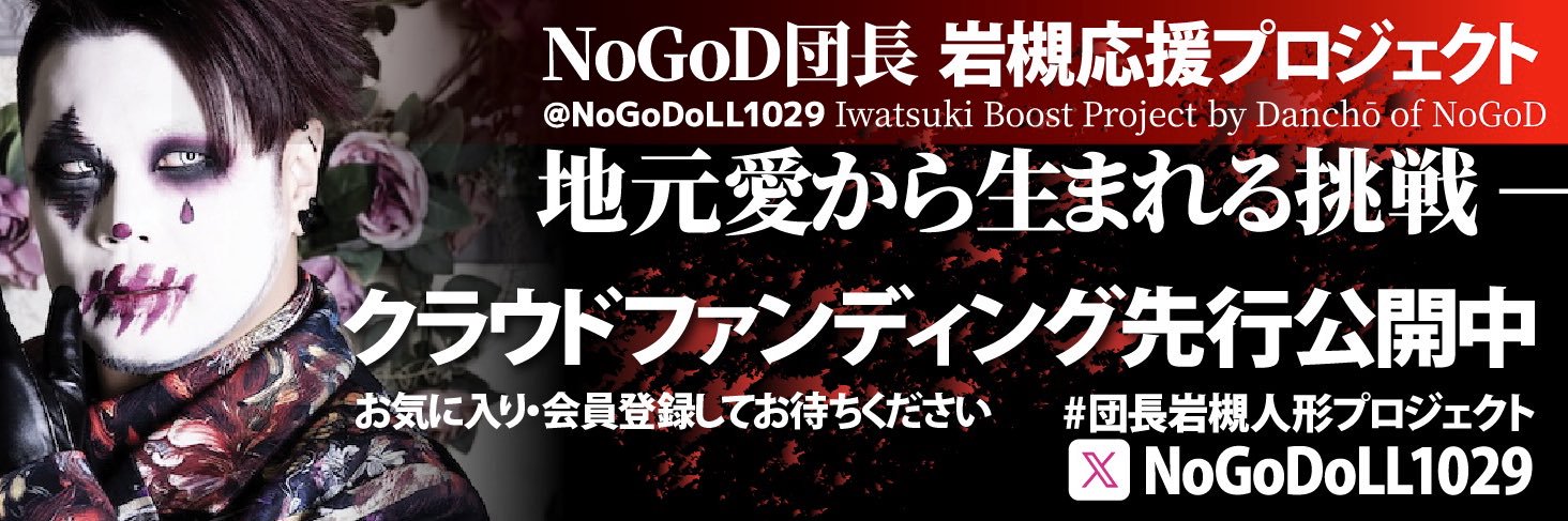 NoGoD団長岩槻応援プロジェクト banner