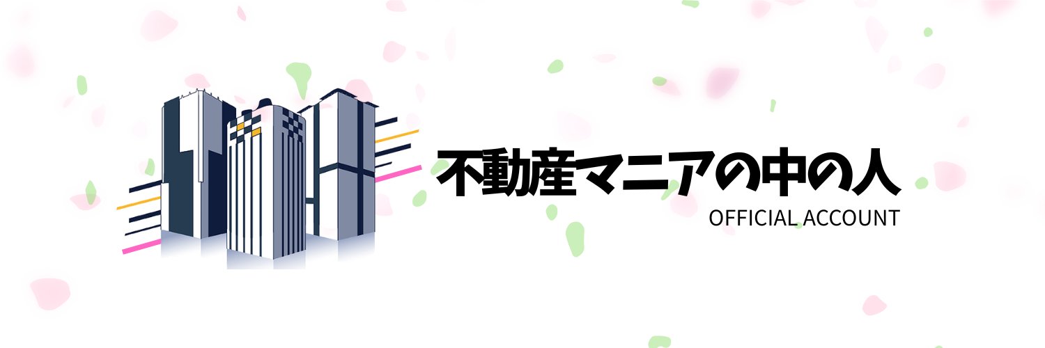 不動産マニアの中の人 banner