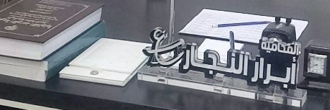 ابرار النجار ⚖️ 🇰🇼 banner
