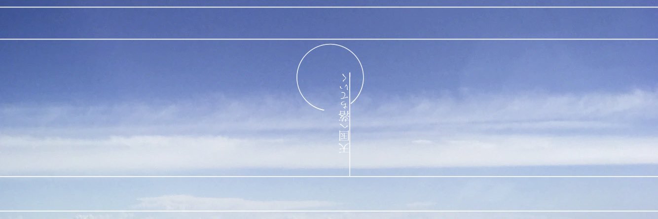 透 ໒꒱.*✧ banner