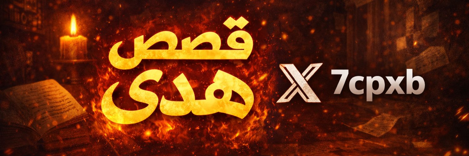 قصص هدى banner