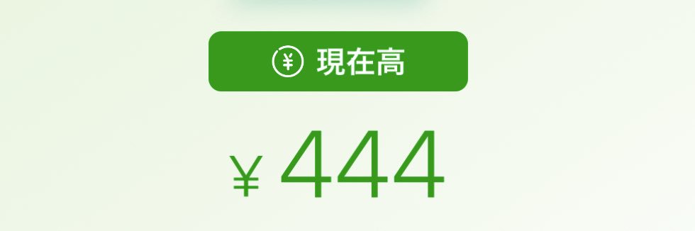 現金残高444円 banner