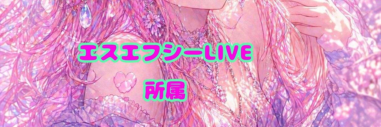 桜空(みそら)蘭華配信専用 banner