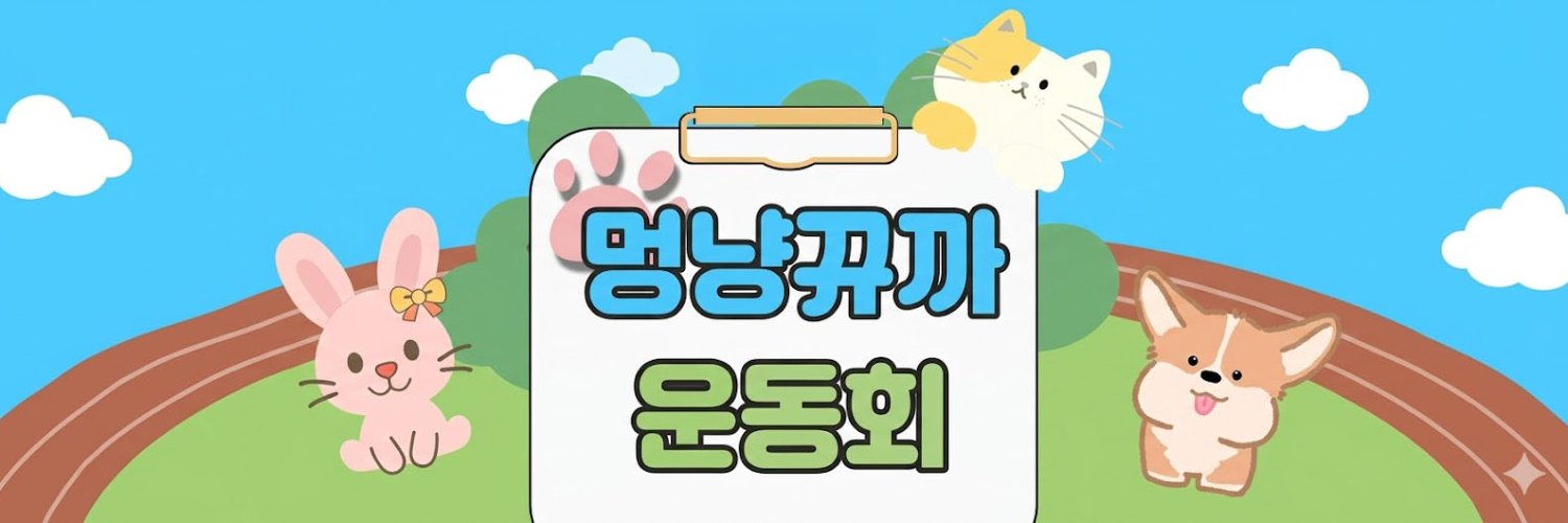 멍냥뀨까 운동회 的个人资料封面