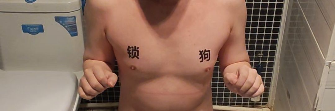 废屌小锁狗前来报到🐶！ banner