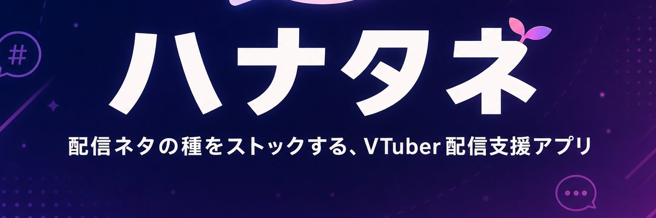 hanatane_app's profile banner image