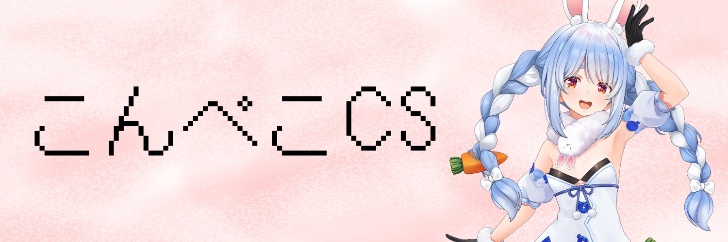 こんぺこCS banner